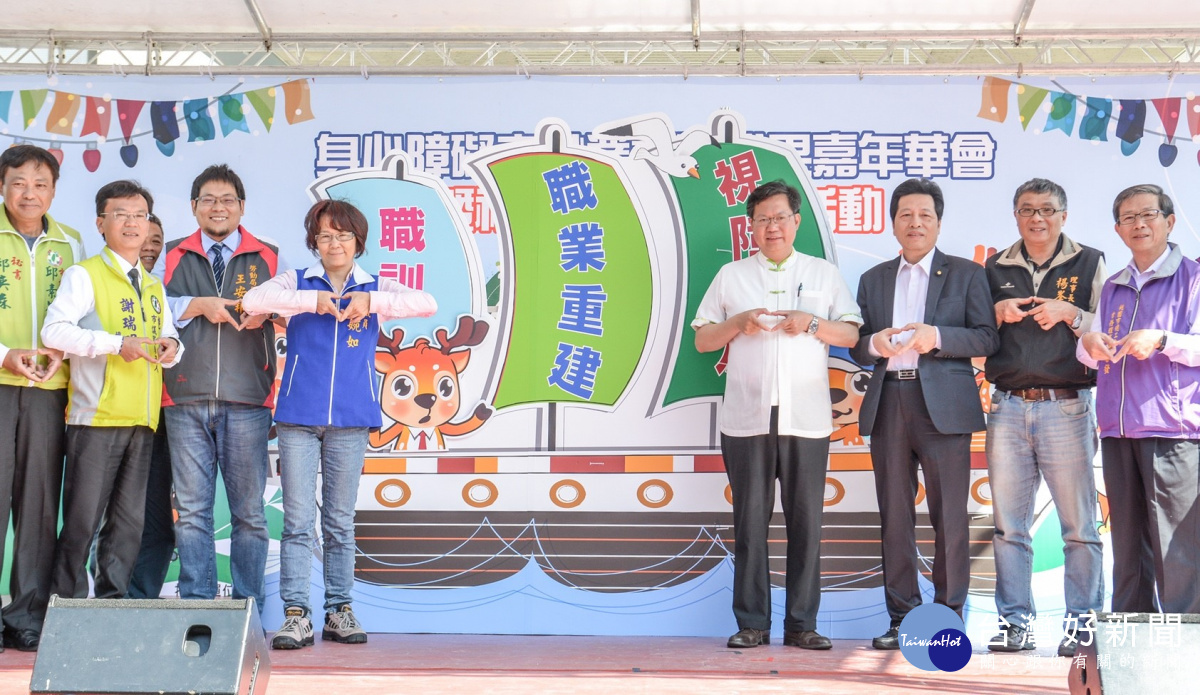 桃園市長鄭文燦,出席「有愛無礙,勇往職前」身心障礙者職業重建成果嘉年華會暨視障按摩大會師。