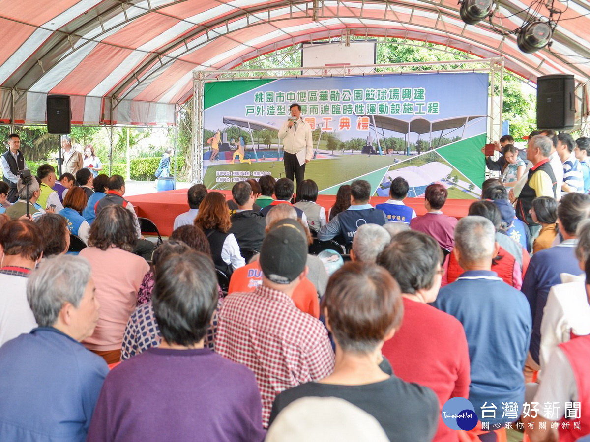 「中壢區華勛公園籃球場興建戶外造型天幕雨遮臨時性運動設施」工程開工典禮。