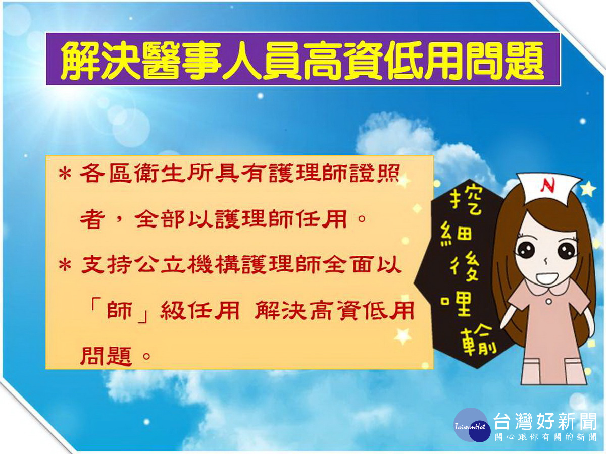 桃園市議員閻中傑為公衛護理師們請命,希望解決高資低用問題。