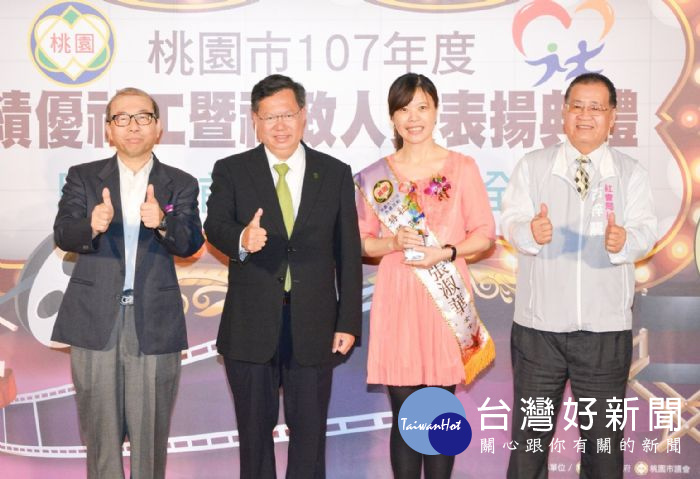 鄭文燦表示,表揚30名績優社工人員及18名績優社政人員,感謝他們的愛心付出。