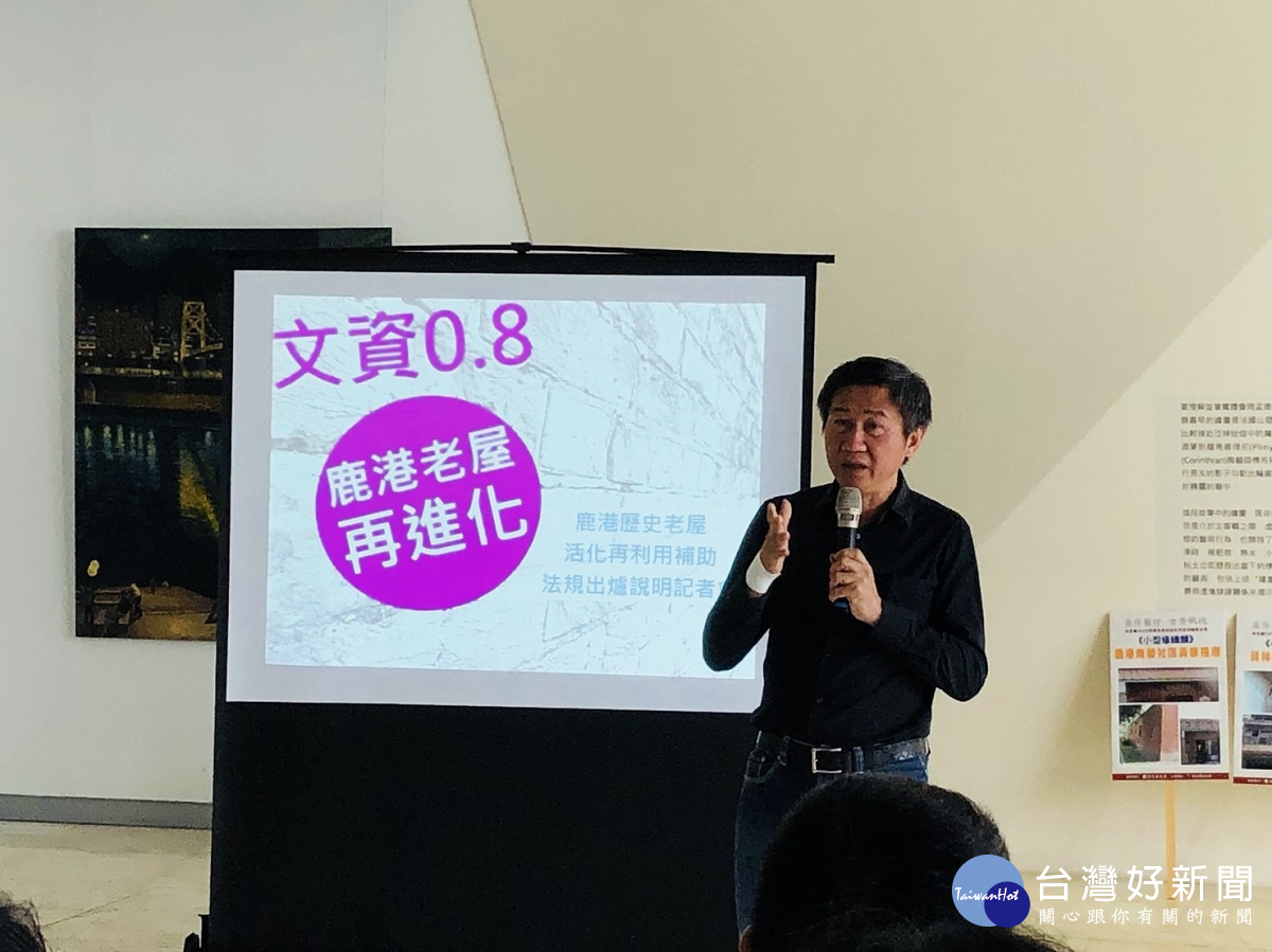 2018鹿港老屋修繕補助計畫說明會,由文化局長陳文彬說明主持。圖/記者鄧富珍攝