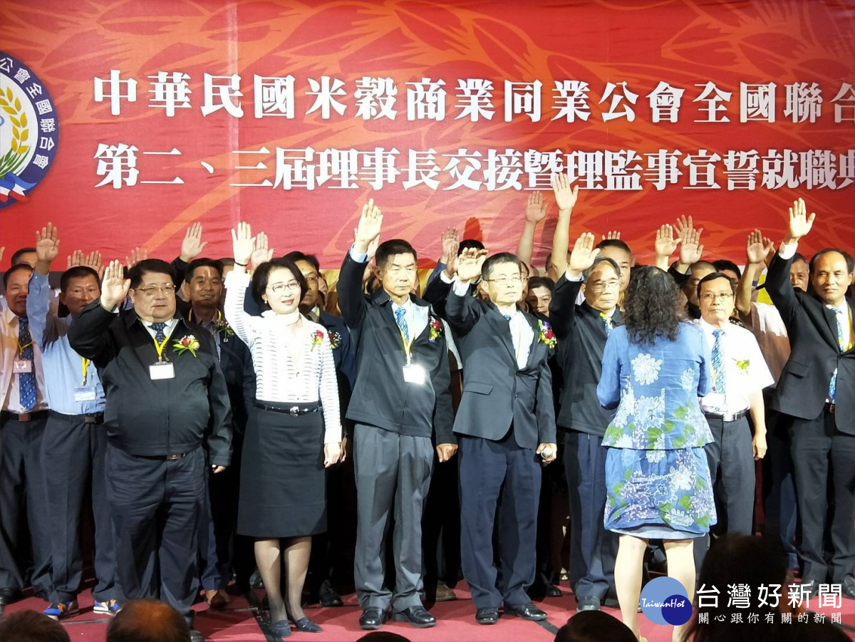 中華民國米穀商業同業公會全國聯合會,新舊任理事長交接及全體理監事宣誓就職典禮。