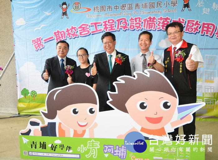 鄭市長:打造友善、親切的校舍環境,提升青埔地區小教發展。