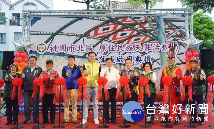 桃園市長鄭文燦,出席「桃園市北區原住民族天幕活動場興建工程落成啟用典禮」。