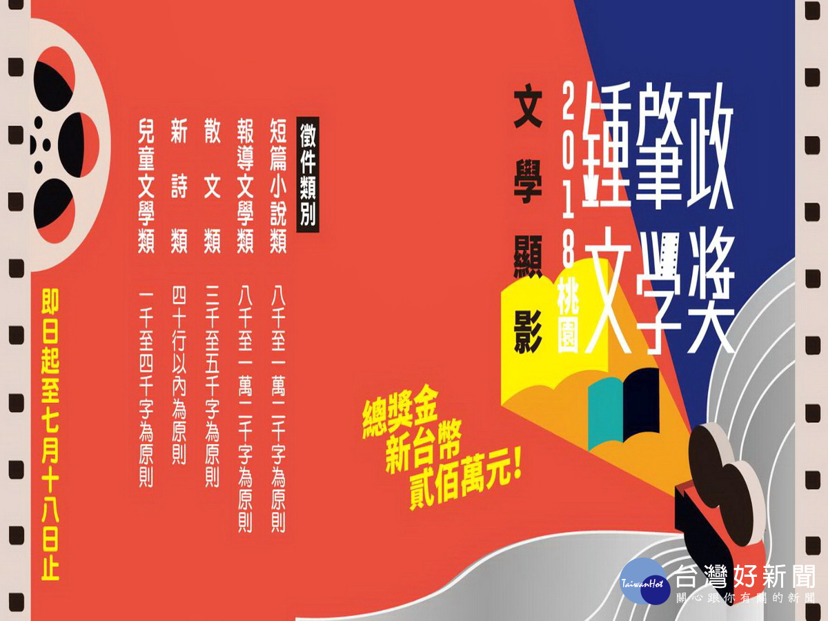 總獎金新臺幣200萬元,2018桃園鍾肇政文學獎全國徵件4/18開跑。