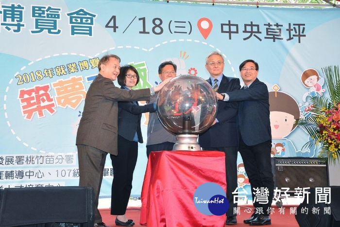 「2018年『築夢工廠.打造未來』校園徵才就業博覽會開幕」。