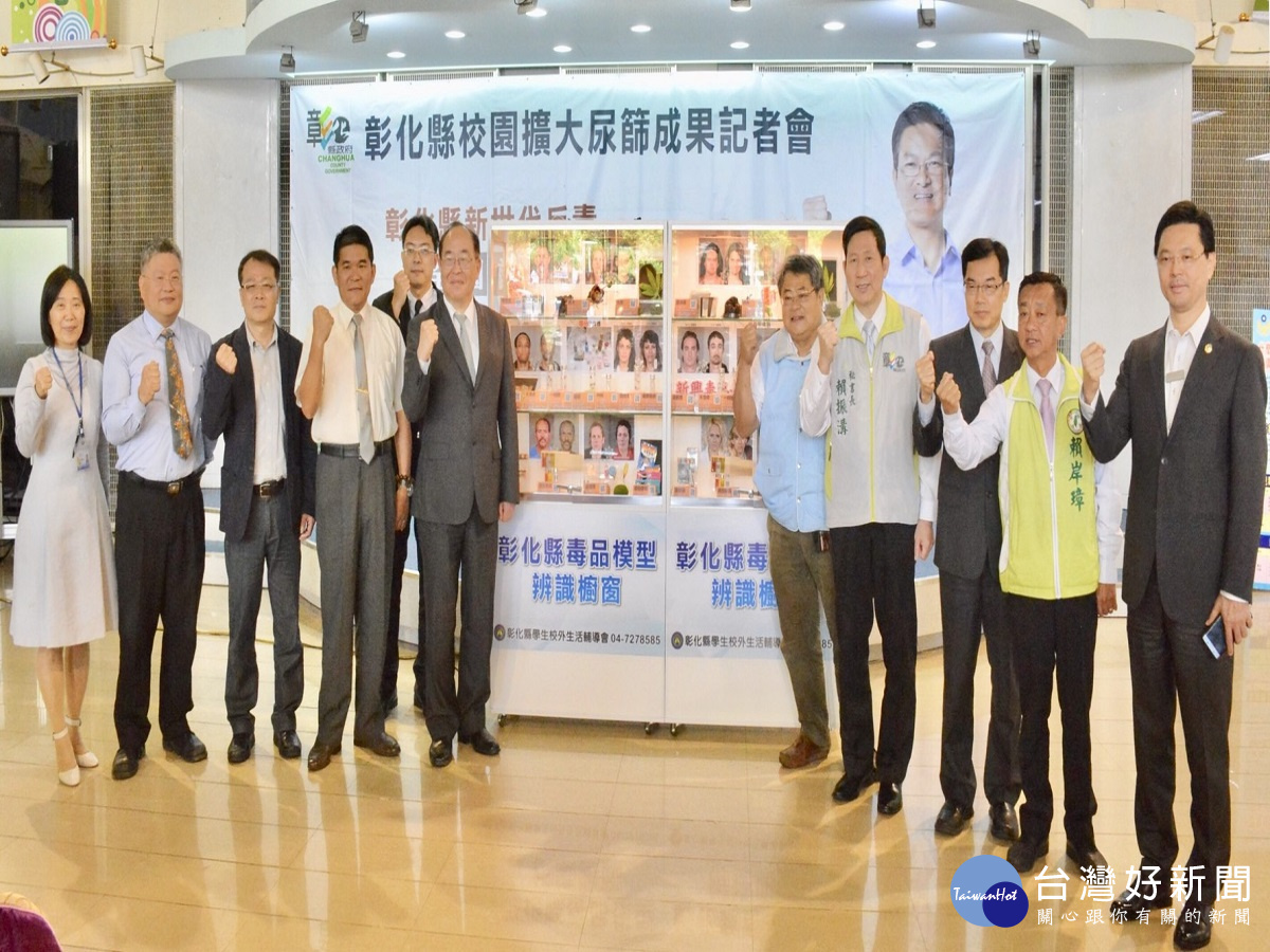彰縣校園擴大尿篩 毒品模型辨識一起來反毒