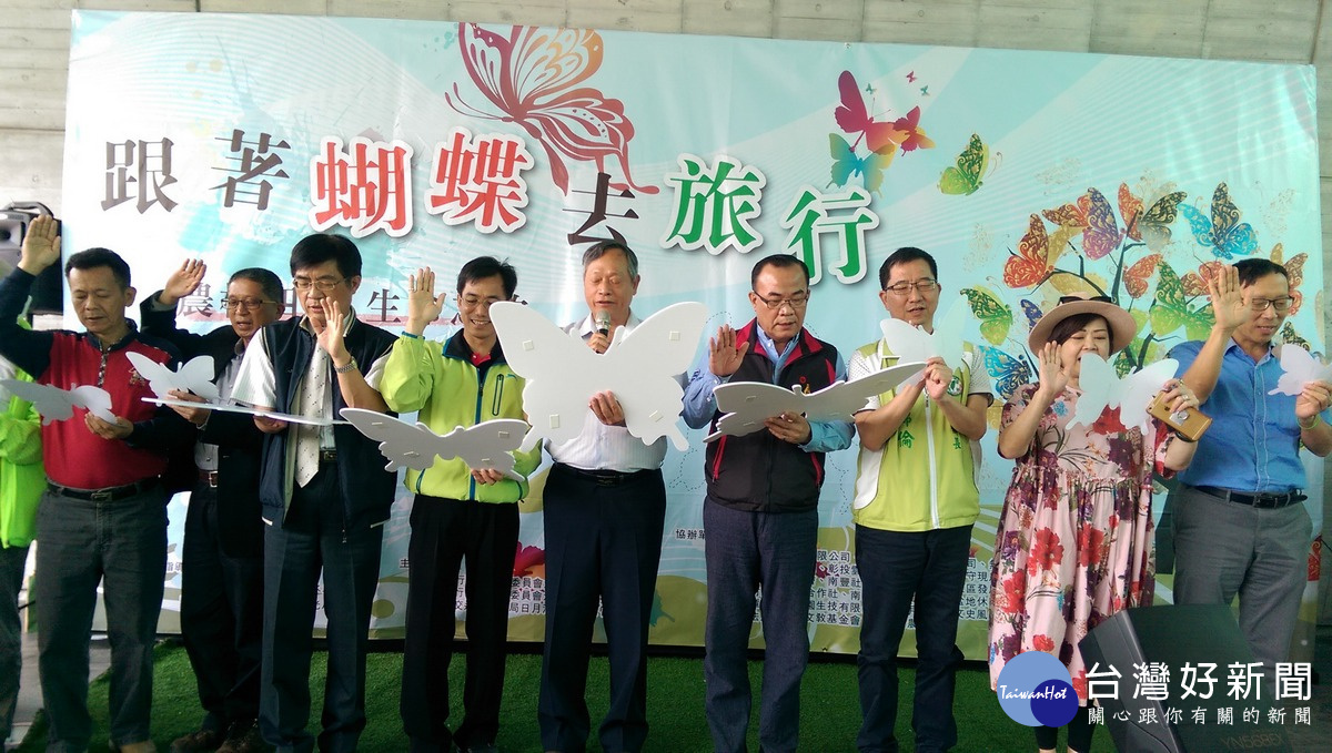 貴賓共同宣言保育當地蝴蝶生態,合作推動友善生態環境的深度旅遊。〈記者吳素珍攝〉