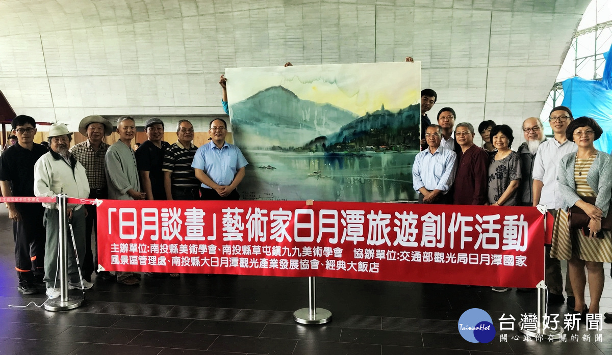 大日月潭觀光產業發展協會與日月潭國家風景區管理處22日合辦「日月談畫」活動,邀百位知名藝術家,齊聚日月潭向山遊客中心共同創作水彩、水墨等作品。