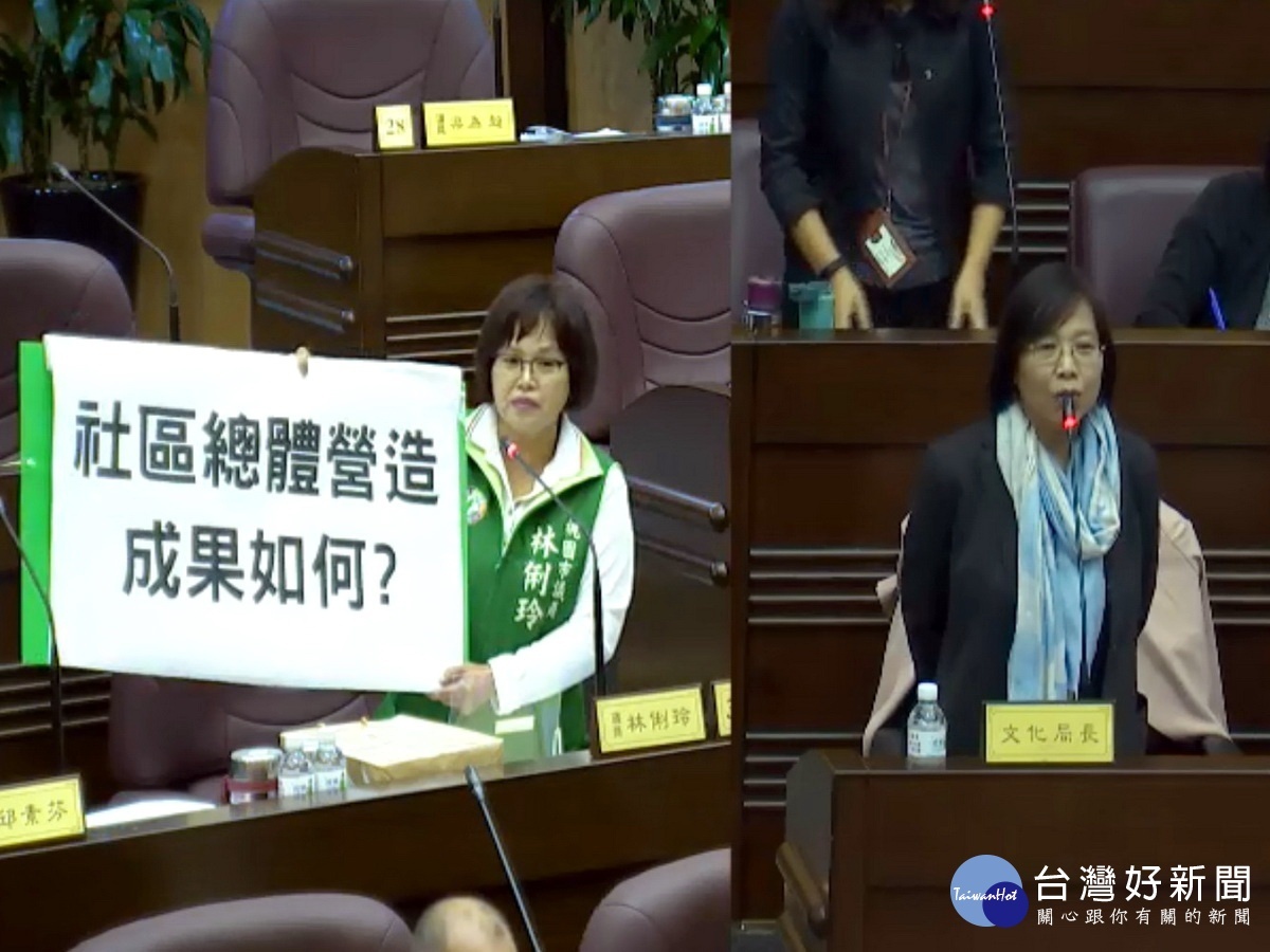 針對龜山區社區總體營造成果,桃園市議員林俐玲質詢文化局長莊秀美。