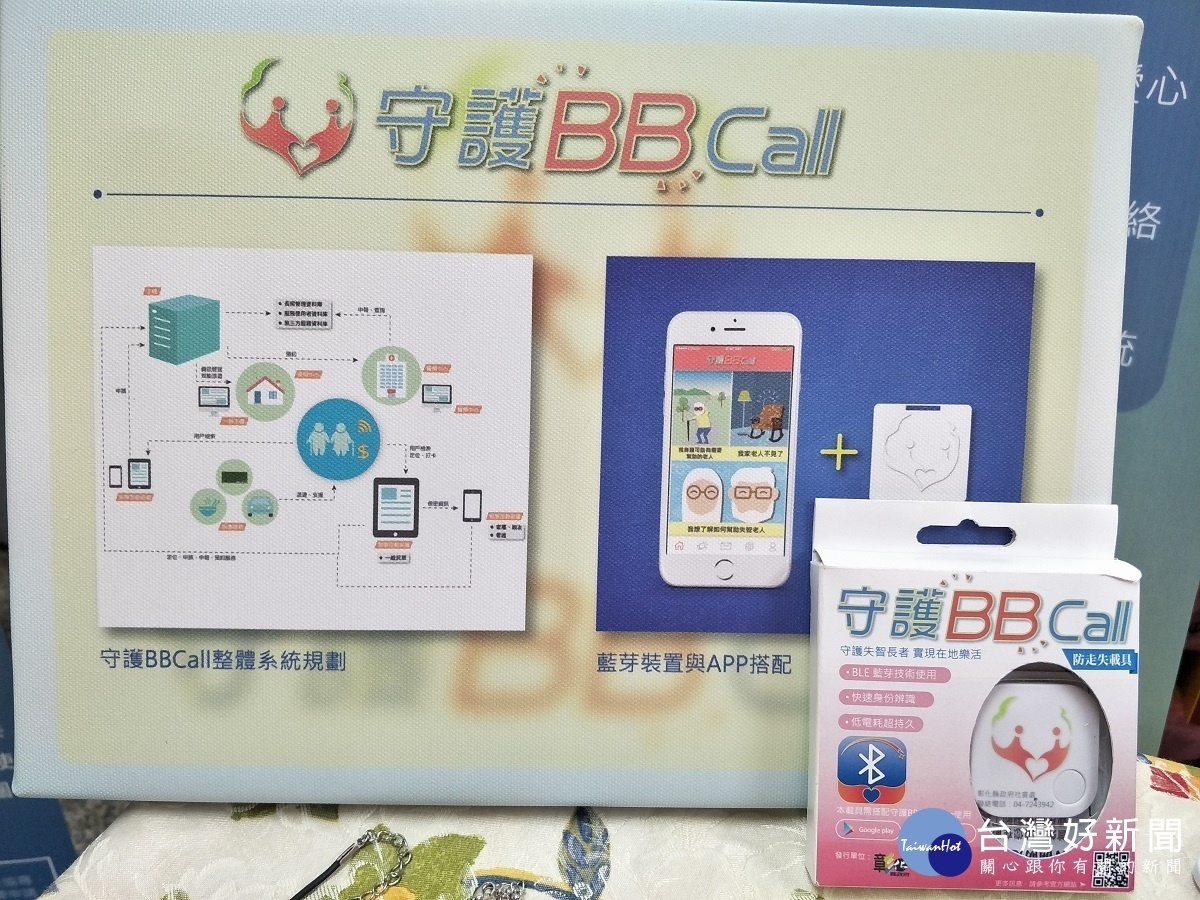 彰化縣衛生局發行2000個失智老人守護ＢＢcall。圖／記者鄧富珍攝