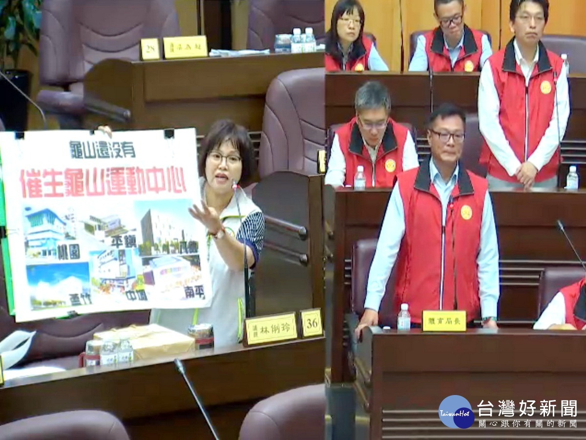 龜山區到目前還沒有國民運動中心,桃園市議員林俐玲在議事堂上大力催生。