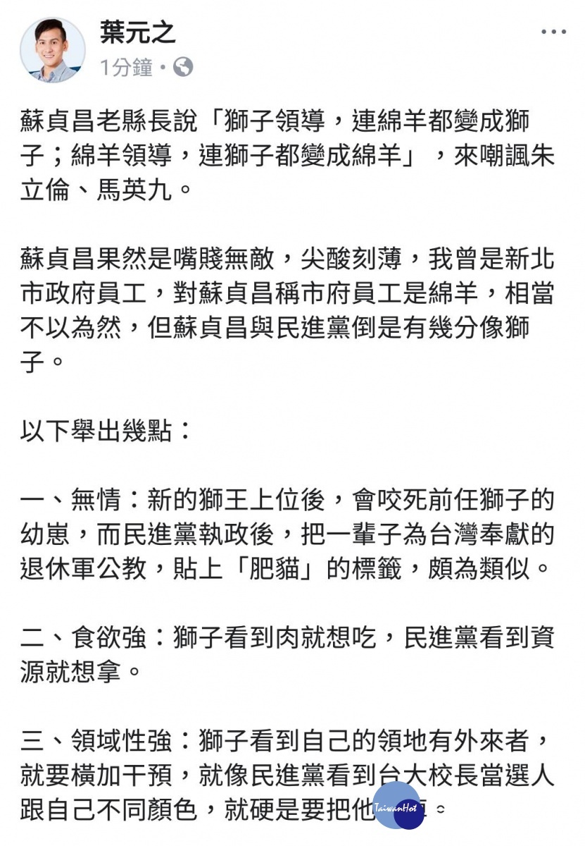 葉元之在臉書發文說,從拔管等事件看來,民進黨的確像獅子,專吃台灣人民。(圖/記者黃村杉翻攝)