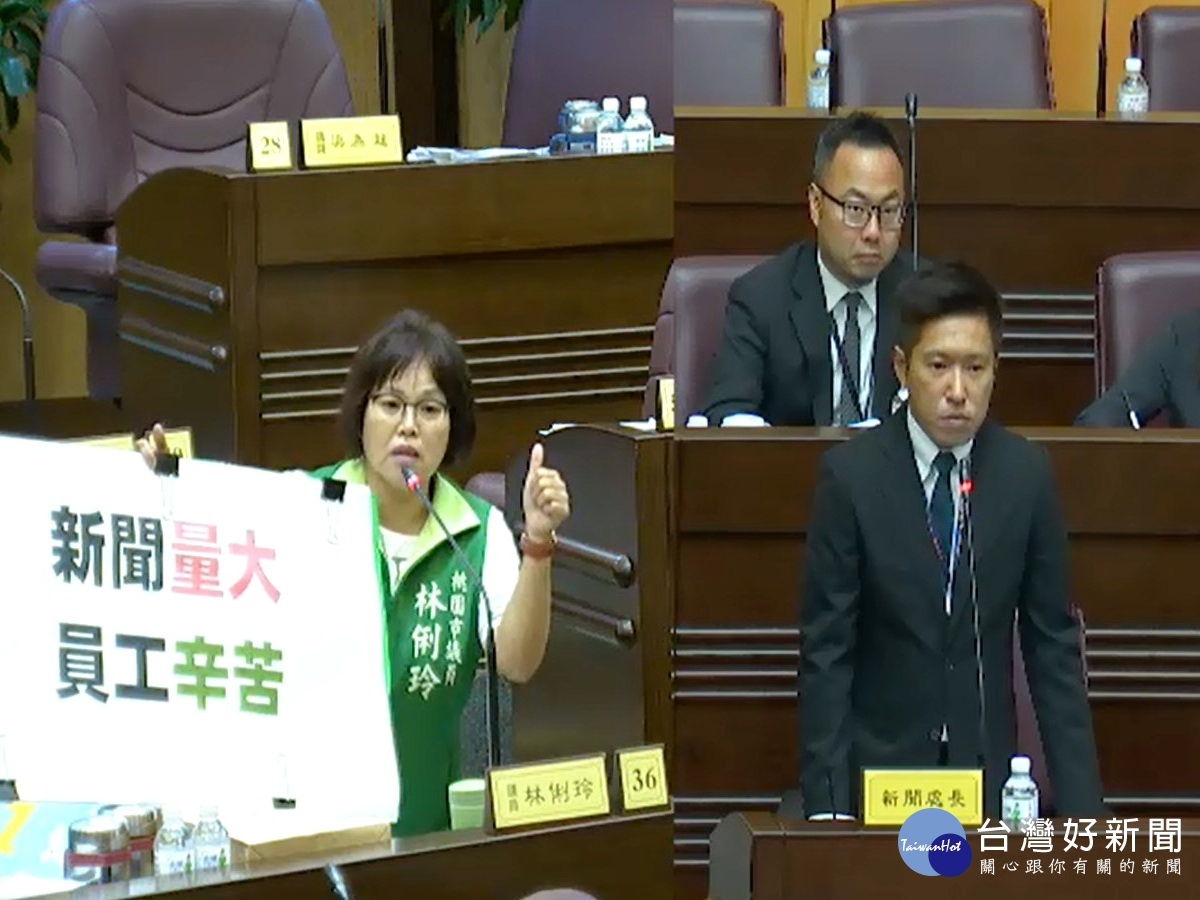 桃園市議員林俐玲在質詢新聞處長張惇涵時,讚許新聞處同仁勞苦功高應該多加體恤。