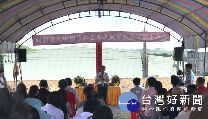 安康啟智教養院,在新院區預定地舉行動土典禮。
