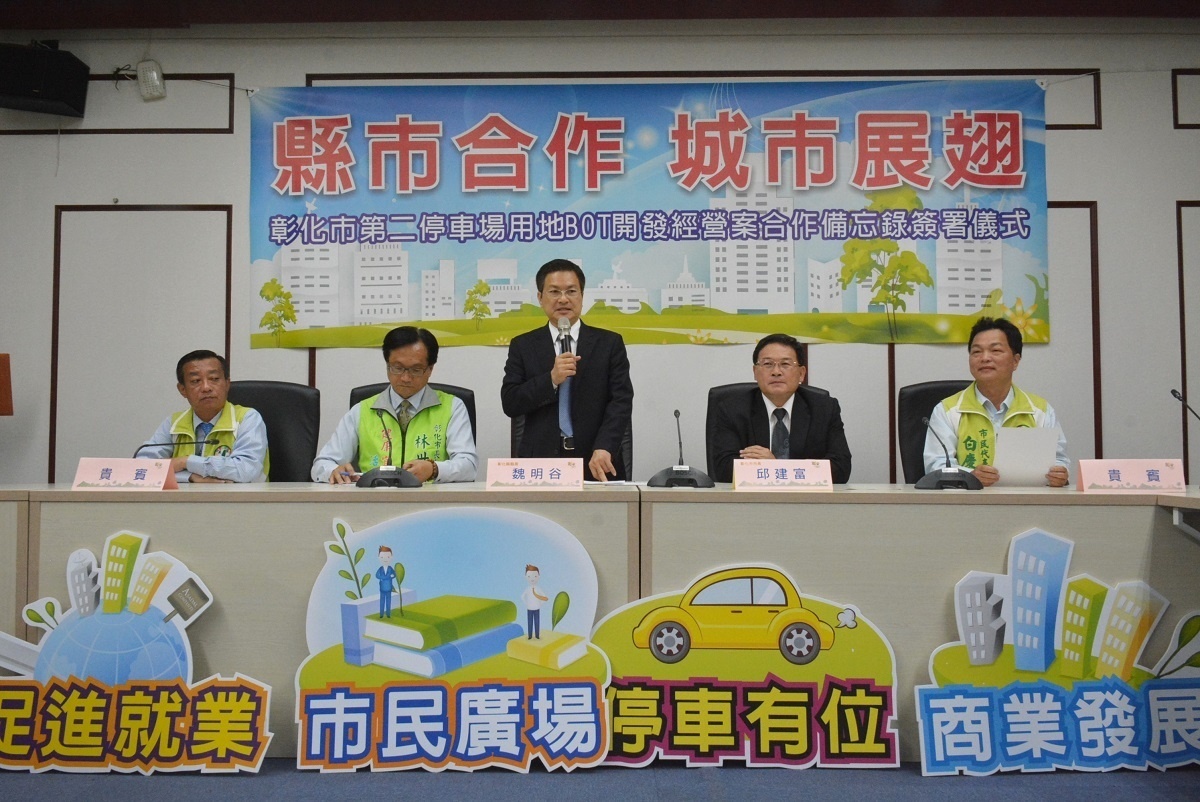 彰市第二停車場BOT案,縣府與市公所簽署MOU,縣長魏明谷致詞。