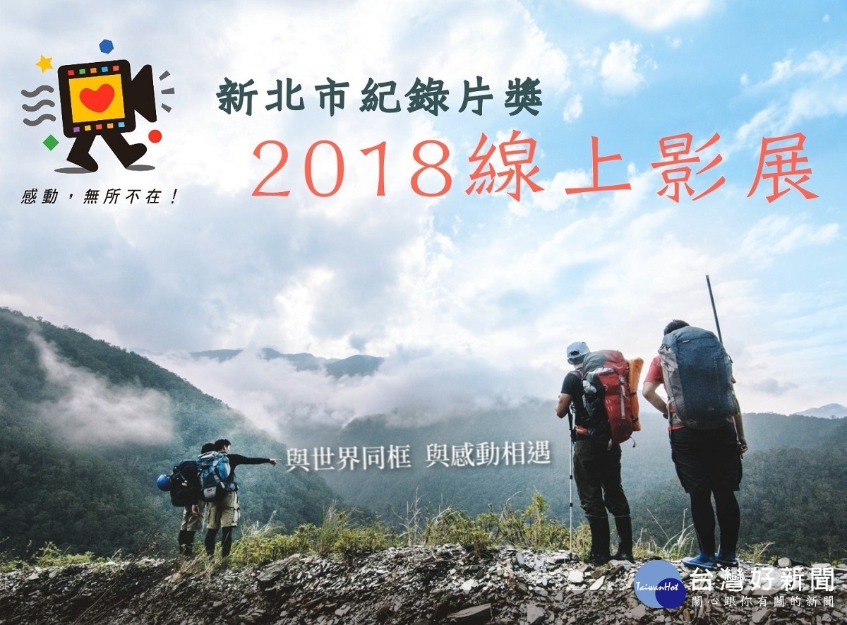紀錄片線上影展12日下午1點開始上線,以每月兩部、每隔周六上映新片的頻率,播送曾獲新北市紀錄片獎優選的作品。(圖/新聞局提供)