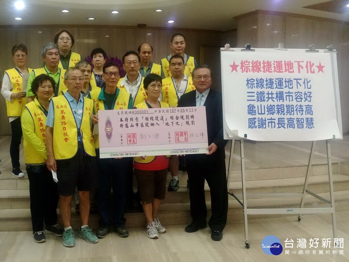 對於鄭文燦市長簽署同意捷運棕線市區將採取地下化,龜山地區自救會成員表示感激。