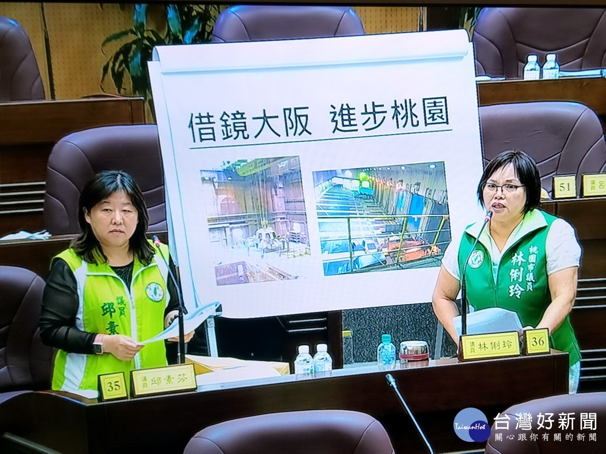 桃園市議員林俐玲、邱素芬聯合質詢,向市長鄭文燦提出「借鏡大阪 進步桃園」的建議。