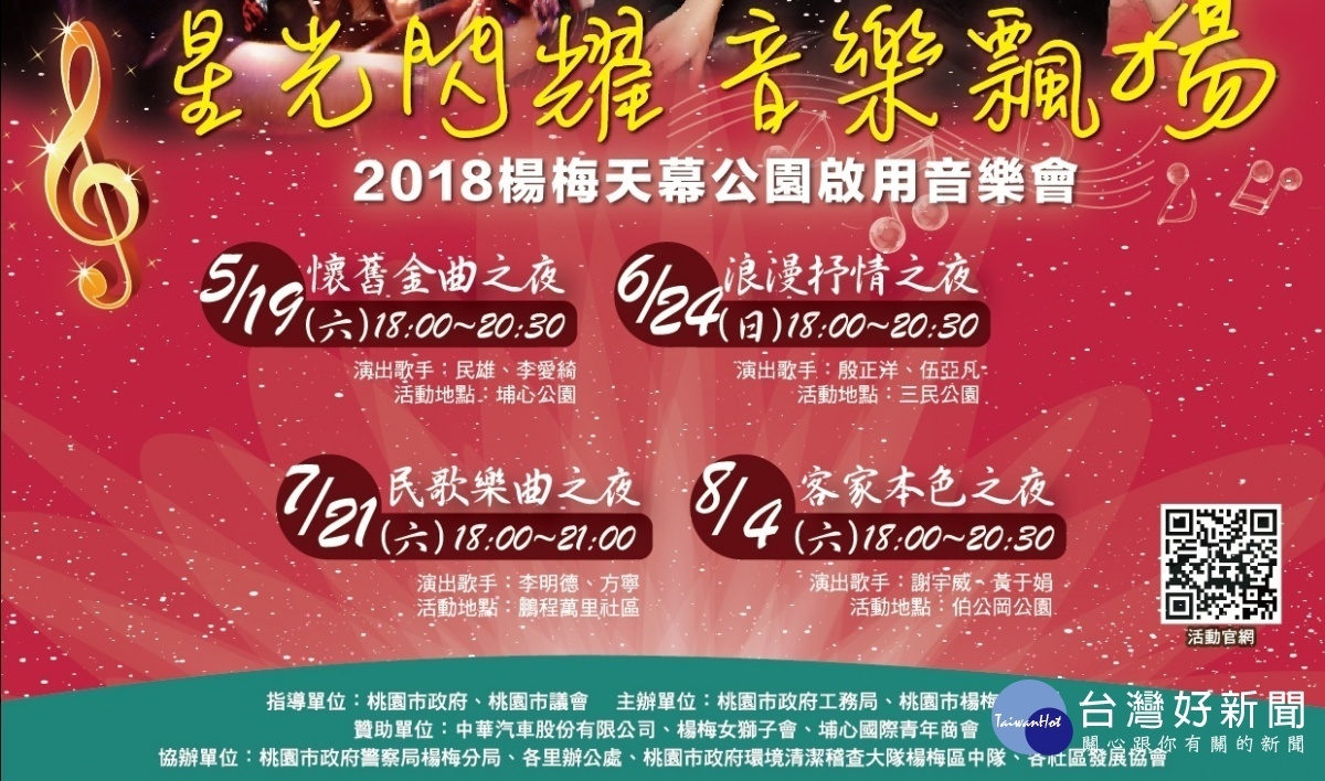 桃園市楊梅區埔心公園「茶鄉•茶香天幕」,舉辦「懷舊金曲之夜音樂會」。