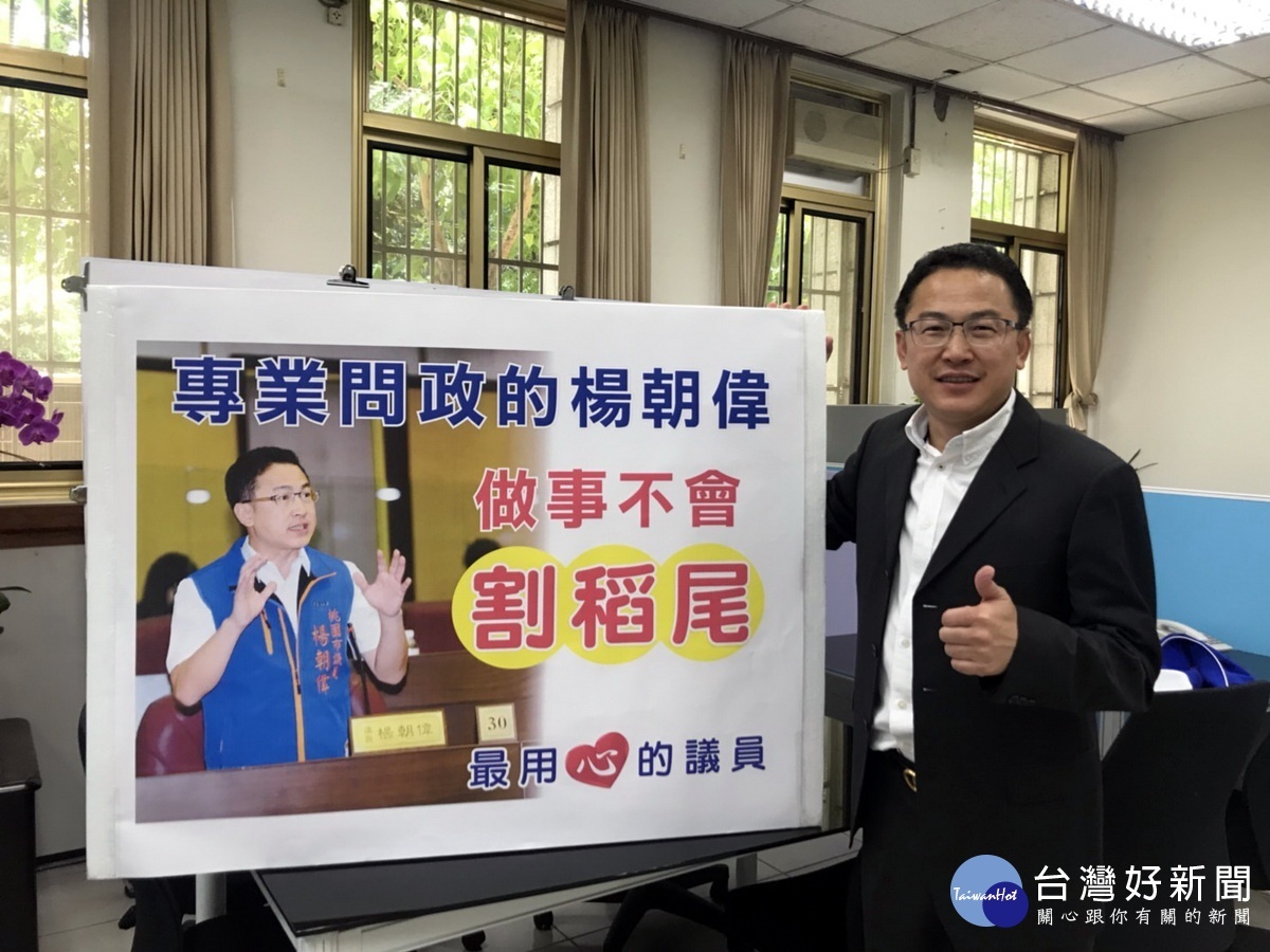 關心地方建設,桃園市議員楊朝偉提出多項質詢。