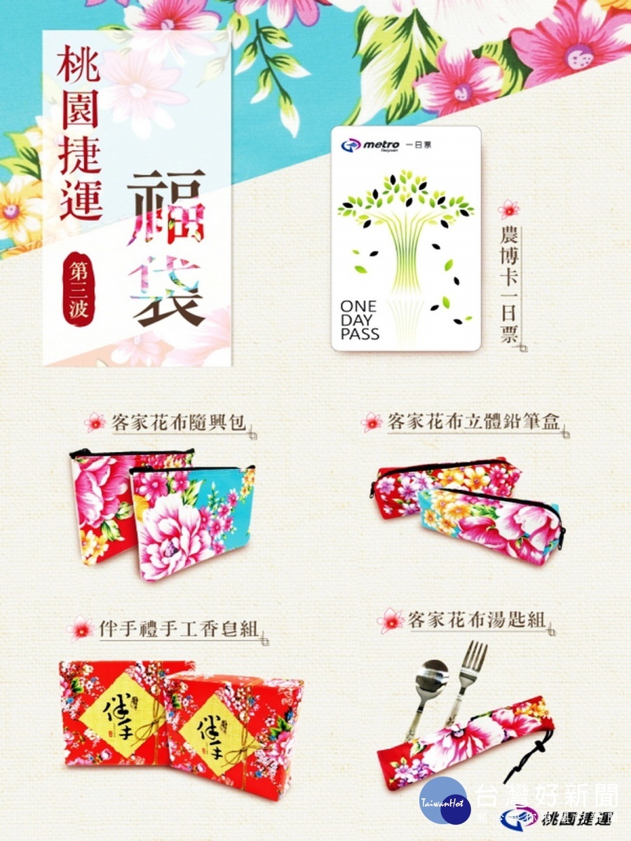 桃捷福袋第3波【客家花布主題系列】搭配【限量農博一日票】,限量500份,5/19上架販售。