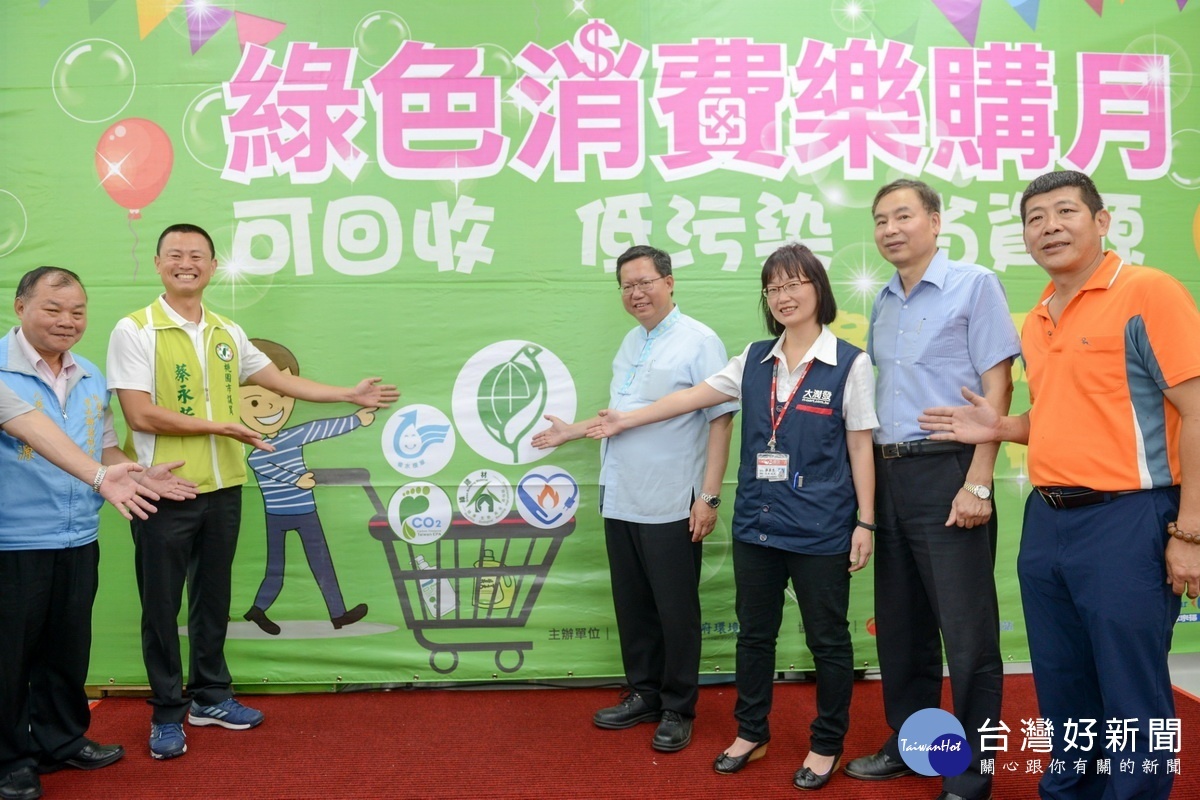 鼓勵採購環保認證標章商品,推廣循環經濟概念,桃園市長鄭文燦參加「2018綠色消費樂購月」活動。