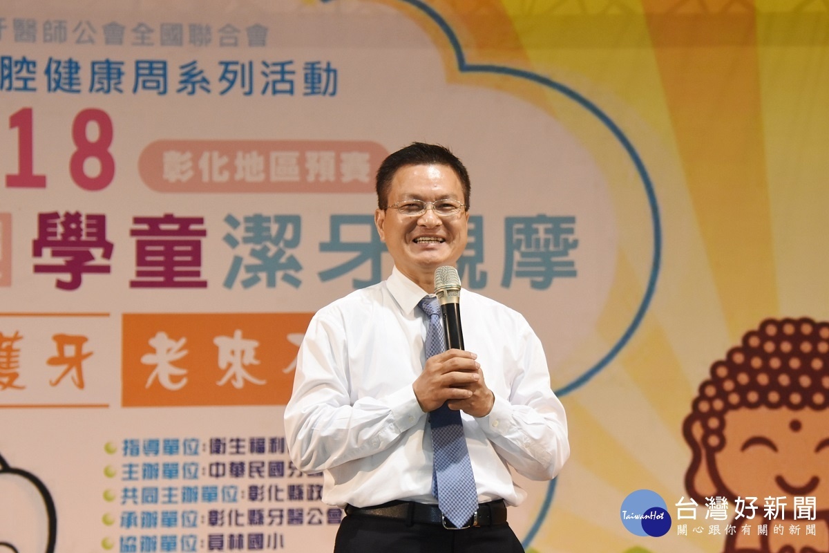 彰化縣長魏明谷鼓勵參加節牙比賽同學,注意口腔衛生的重要。