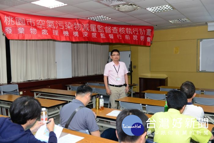 桃園市環保局,舉行「廢棄物處理機構深度監督行前說明會」。