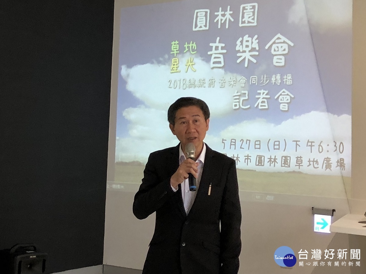 圓林園星空草地音樂會同步轉播總統府音樂會，文化具長陳文彬邀清鄉親踴躍參加。