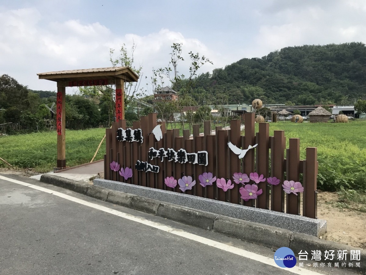 和平快樂田園入口意象。