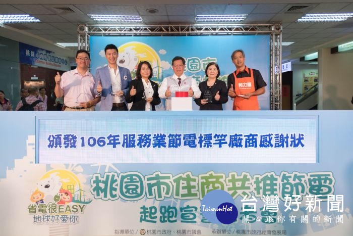 鄭市長表示,桃園將持續推動節電方案、智慧電表及智慧節能產業,打造智慧綠能低碳城市。
