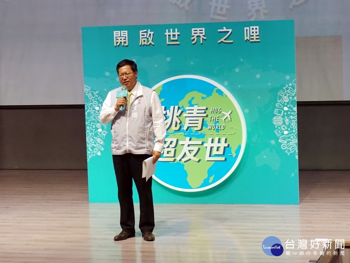 桃園市長鄭文燦在「2018國際志工啟程授旗活動」中致詞。