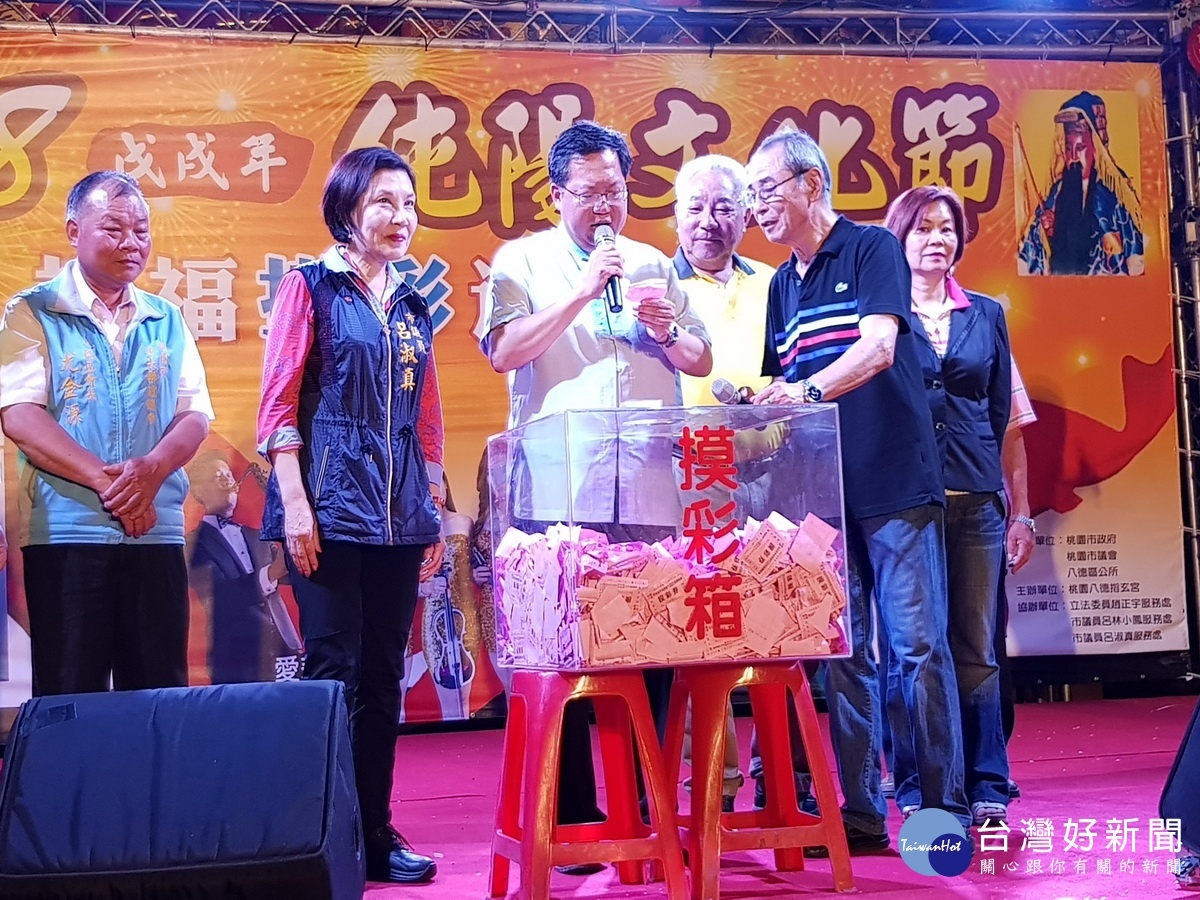 桃園市長鄭文燦於八德指玄宮「2018純陽文化節」晚會中摸出頭獎電冰箱。
