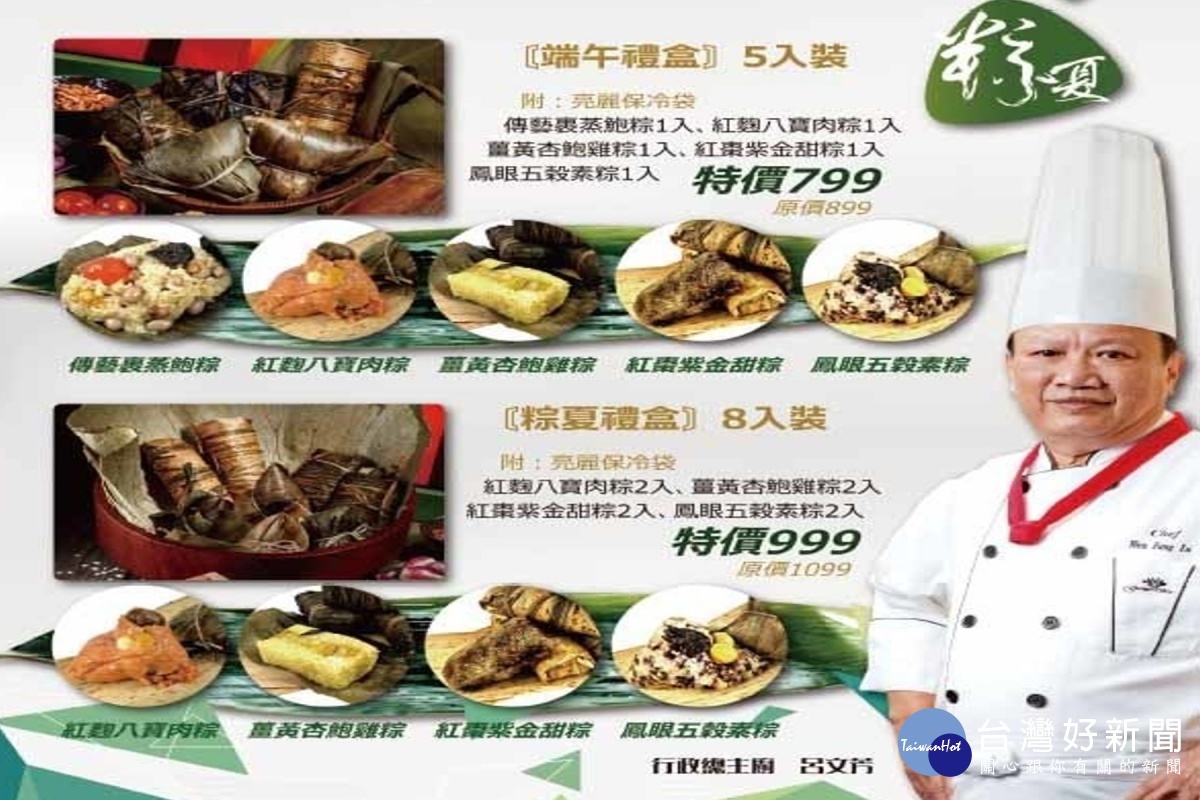 養生風味粽由大主廚呂文芳團隊負責料理。