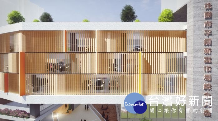 「平鎮新富市場綜合大樓新建工程」標案,採最有利標方式決,預計於109年3月底完工。