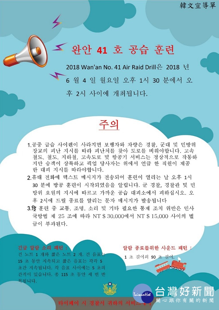 為防不知情的外籍人士在演習期間隨處趴趴走，觸犯相關法令，台北市特地印製英文、日文、韓文、德文、越南文…等12國外語宣導單，對外籍人士宣導萬安演習期間注意事項。（圖／台北市警局）