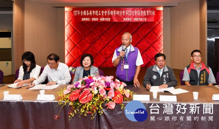 桃園市總工會107年「全國各縣市總工會會務聯繫研討會第32次會議暨教育訓練」。