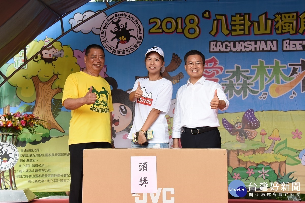 八卦山獨角仙藝術節舉辦摸彩活動,縣長魏明谷擔任頒獎人。
