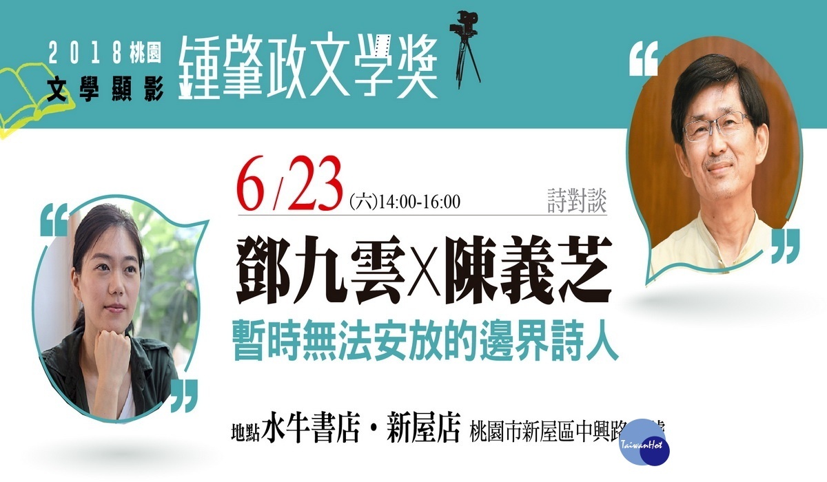 美女與詩人的的「詩對談」,鄧九雲VS與陳義芝為您揭開現代詩的神秘面紗。
