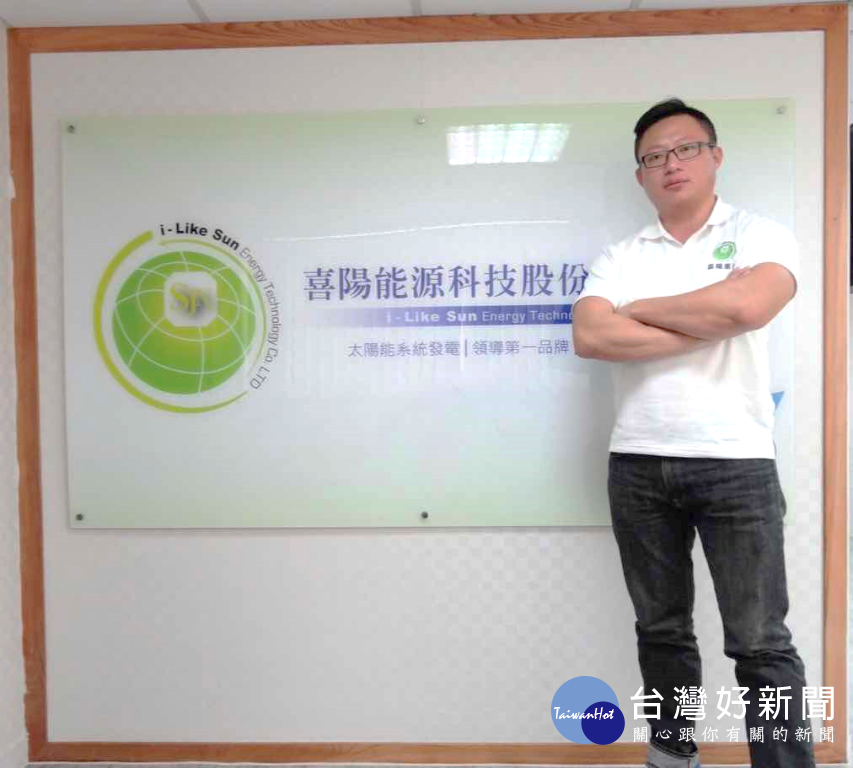 已於太陽能產業多年經驗的喜陽電力蔡總經理建議民眾,對於太陽能種電投資務必注意投資細節避開陷阱。(圖/喜陽電力有限公司 )