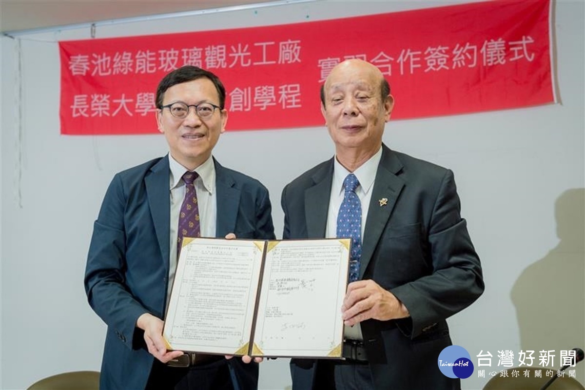 簽約儀式由長榮大學校長李泳龍與春池玻璃董事長吳春池共同主持。