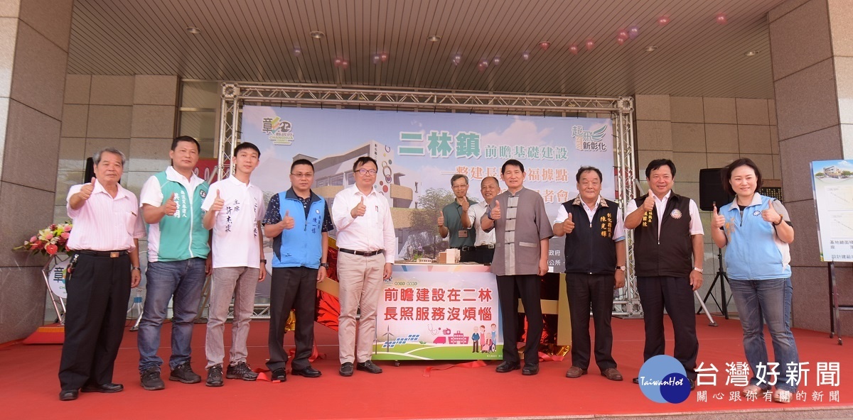 二林鎮衛生所整建長照衛福據點啟動。圖/記者鄧富珍攝