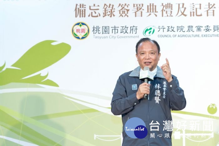 林聰賢表示，為台灣的農業創造活路，也為桃園的農產品在建構國際品牌上打下最好的基礎。