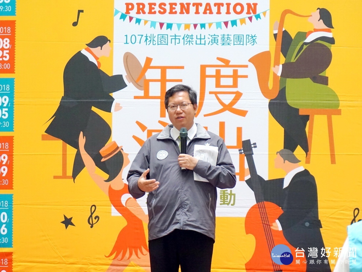 桃園市長鄭文燦在演出發布記者會中鼓勵民眾購票觀賞藝文節目，為在地藝文永續發展盡一份心力。