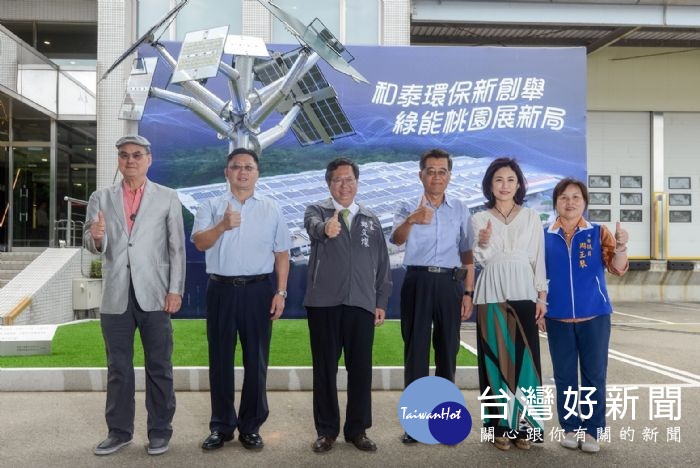 桃園市長鄭文燦前往楊梅區，出席「和泰汽車楊梅物流中心太陽能電場啟用記者會」。