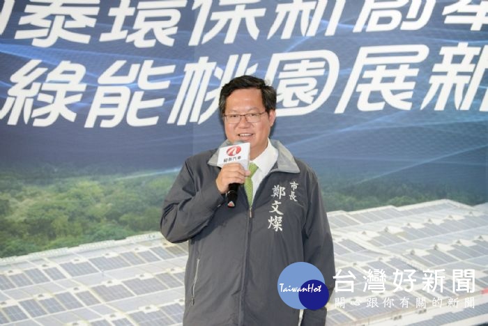 鄭市長表示，期盼藉由企業對於綠能的高度認知以及政府周延而有效率的能源轉型政策，共同帶動台灣綠能產業成長。