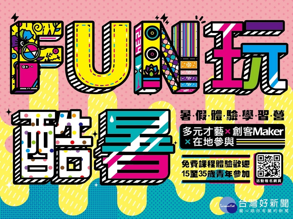 桃園市政府青年事務局在暑假期間為青年學子們精心推出『FUN玩酷暑』體驗學習營。