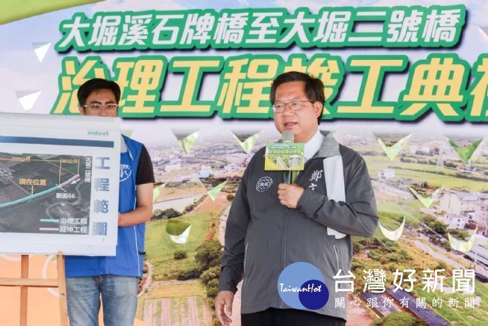 鄭市長表示,市府辦理大堀溪治理工程」,構築堤防防止溢流,希望讓觀音區市民享有更好生活品質。