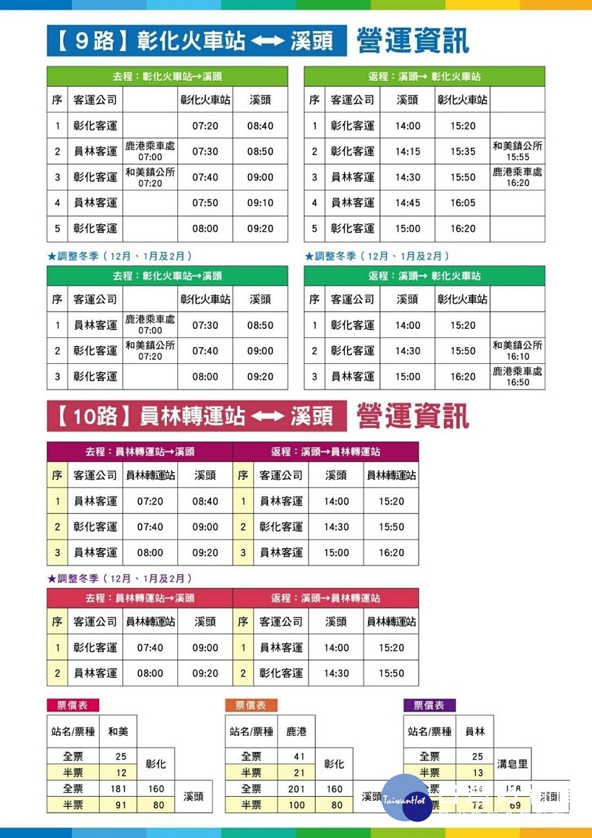 彰化市區客運「9路」和美往溪頭公車首航時刻表。